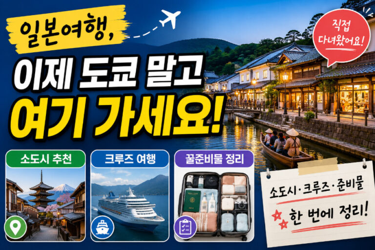 일본여행