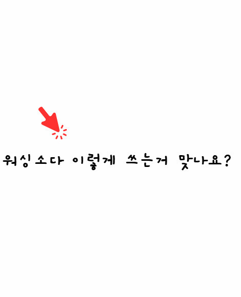 워싱소다