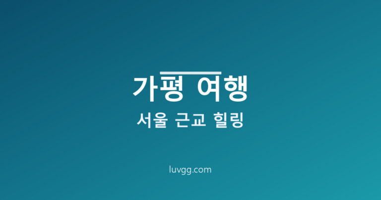 가평 여행