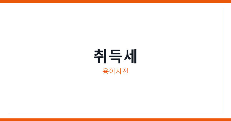 취득세