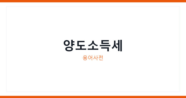 양도소득세
