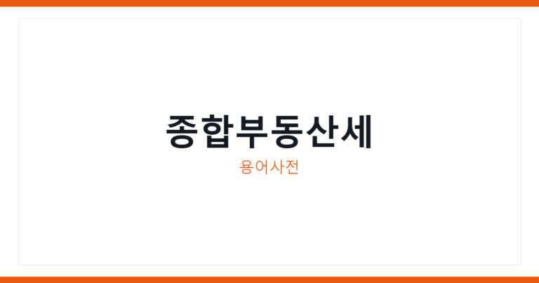 종합부동산세