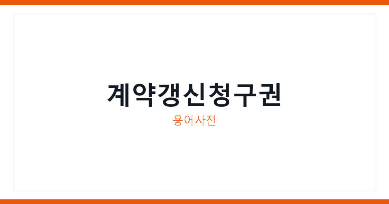 계약갱신청구권