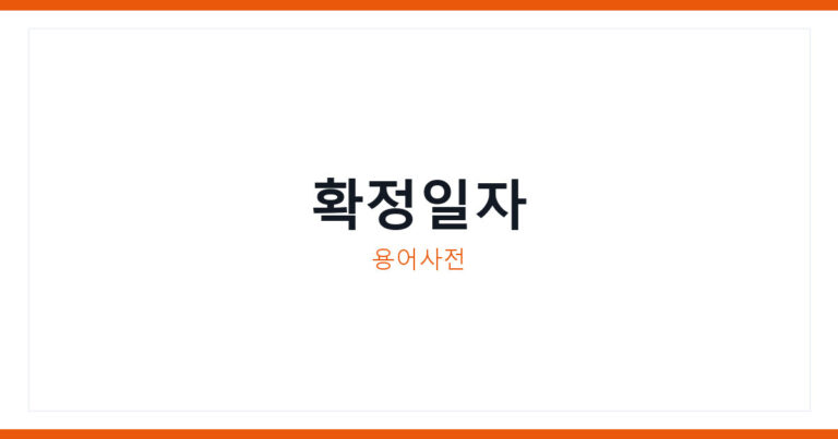 확정일자
