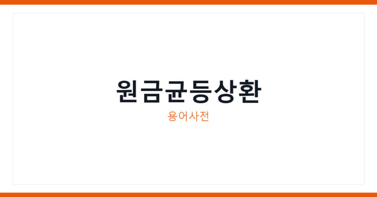 원금균등상환