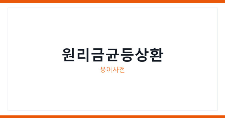 원리금균등상환