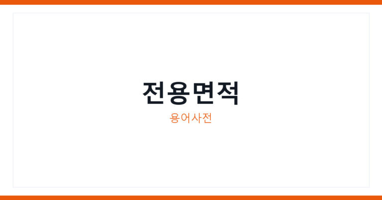 전용면적