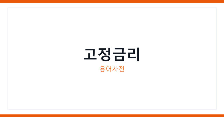고정금리