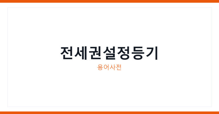 전세권설정등기