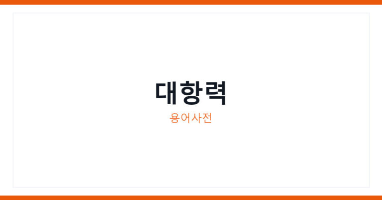대항력