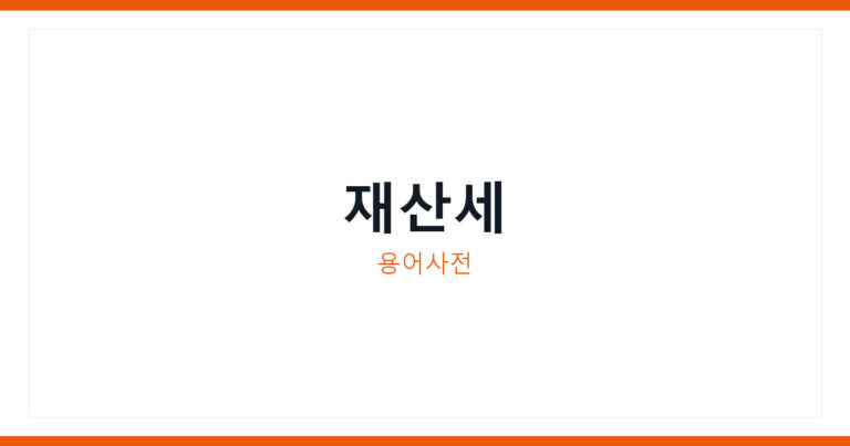 재산세