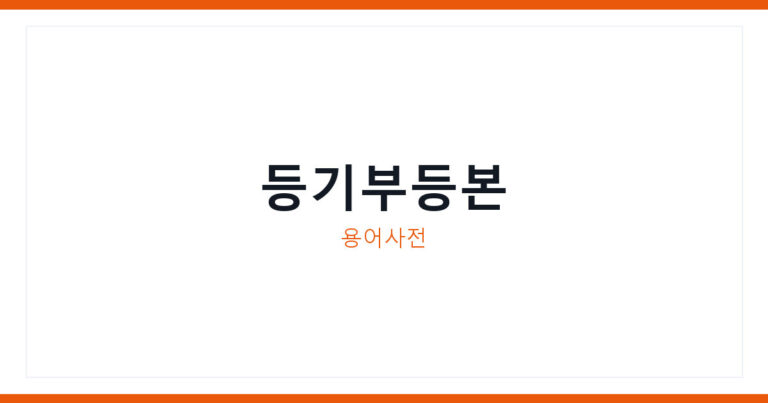 등기부등본