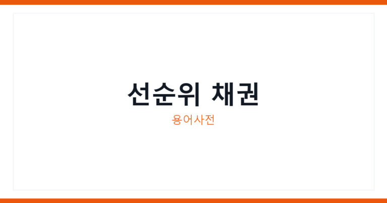 선순위 채권