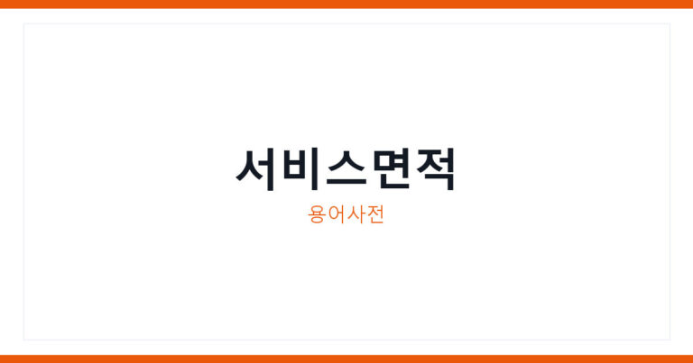 서비스면적