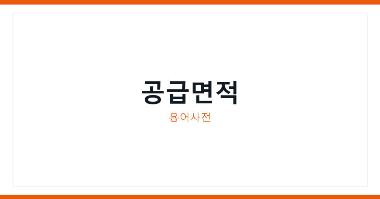 공급면적