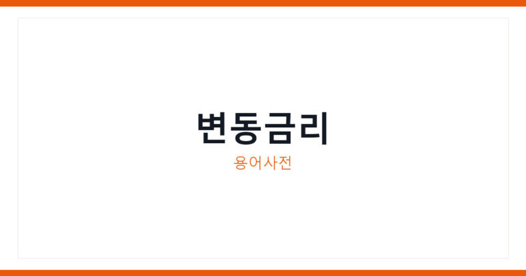 변동금리