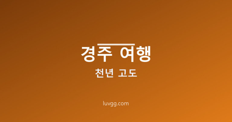 경주 여행