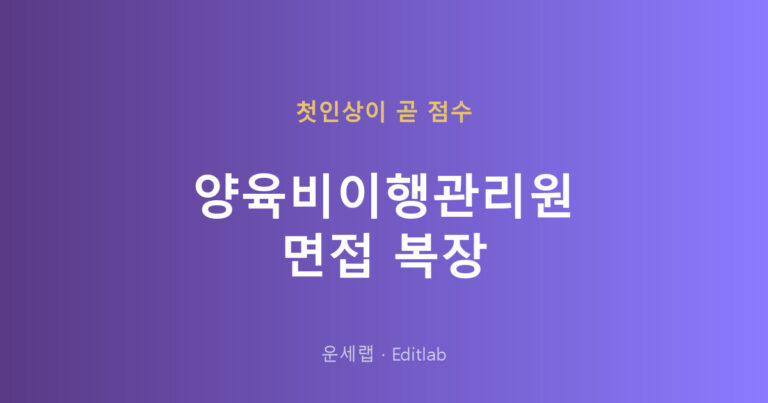양육비이행관리원 면접 복장
