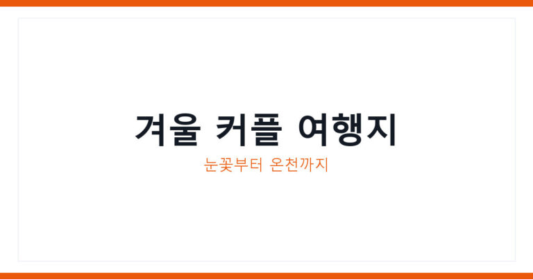 겨울