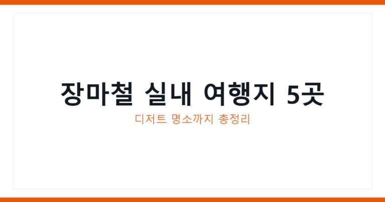 경북 장마철 실내 여행지