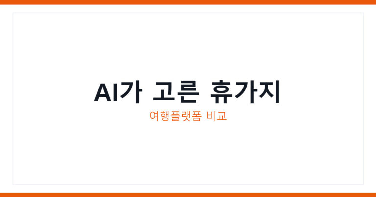 여름휴가지