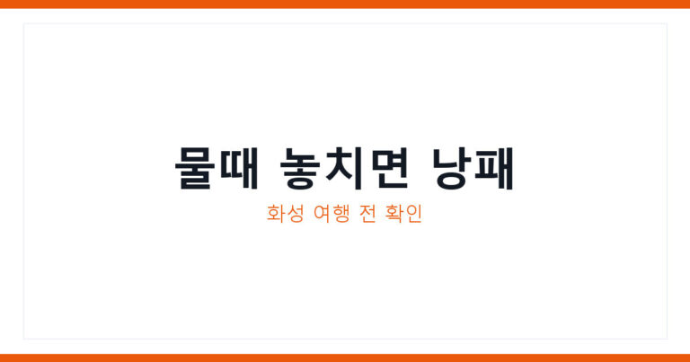 화성 서해안 여행지