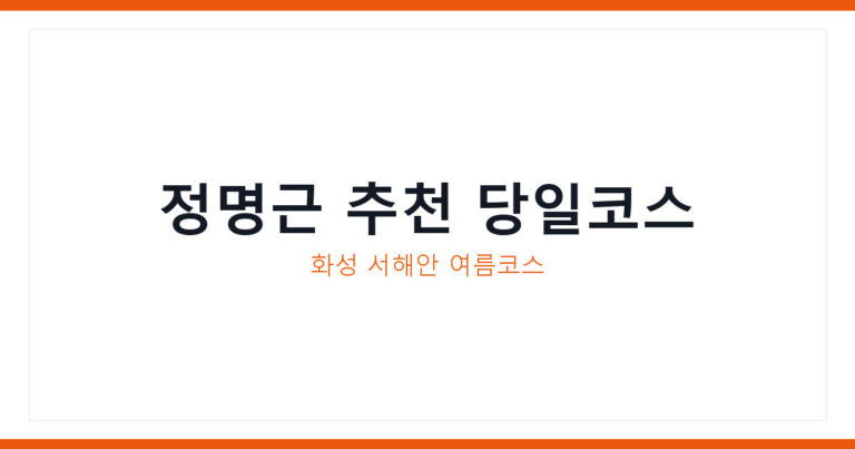 화성 당성 궁평항 여행