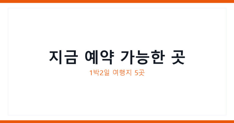 제헌절 연휴 여행지