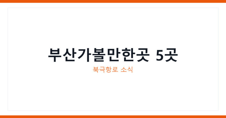 부산가볼만한곳