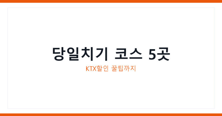 국내당일치기여행