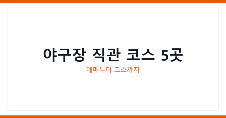야구장 직관