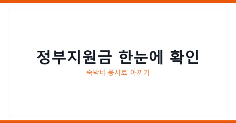 정부지원 혜택