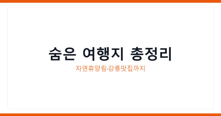 대한민국구석구석