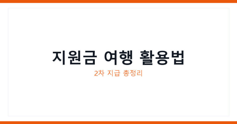 민생지원금 국내여행