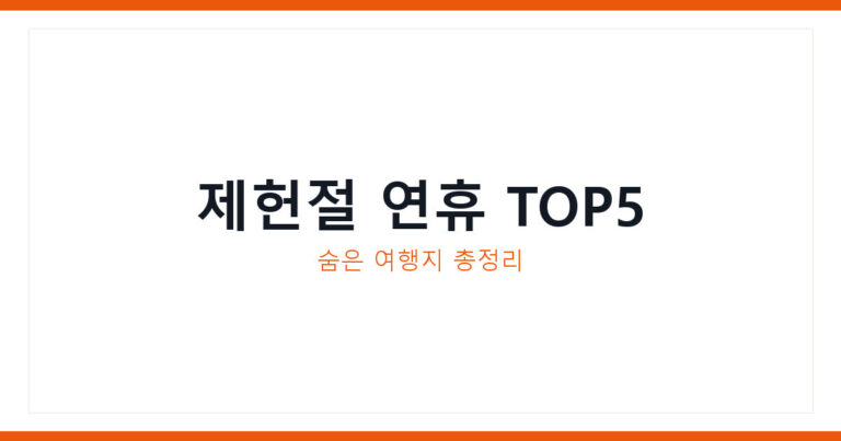 제헌절 연휴 가볼만한곳