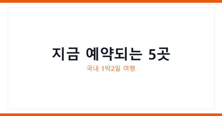 국내 1박2일 여행지