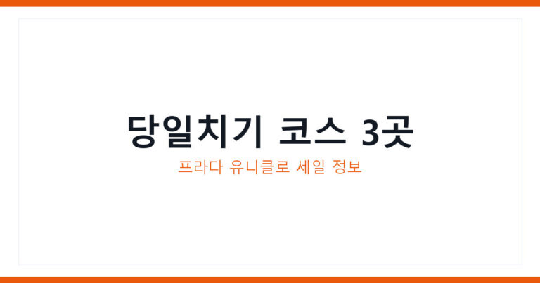 당일치기 코스