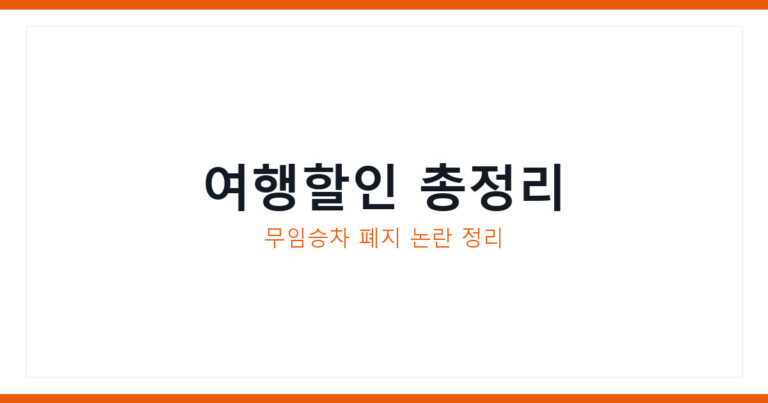 지하철 무임승차 폐지