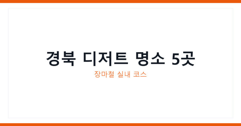 경북 실내 여행지