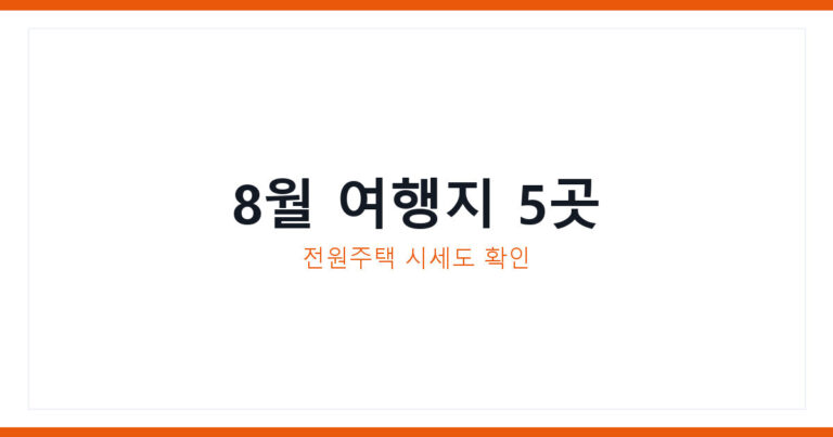 8월 여행지 추천