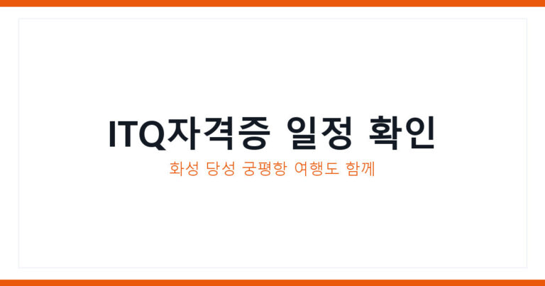 ITQ자격증