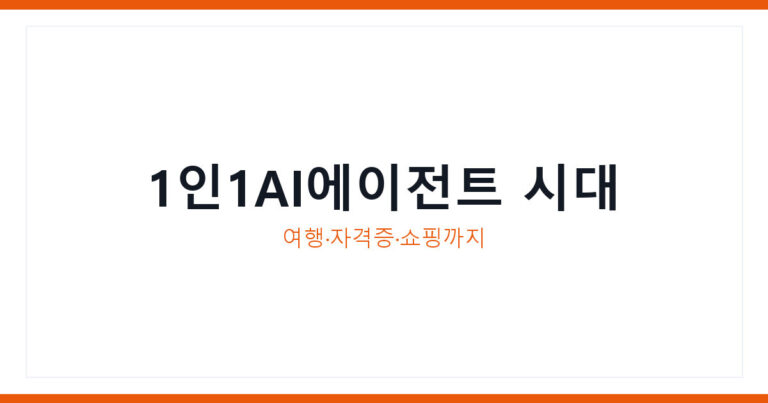 AI에이전트 활용법