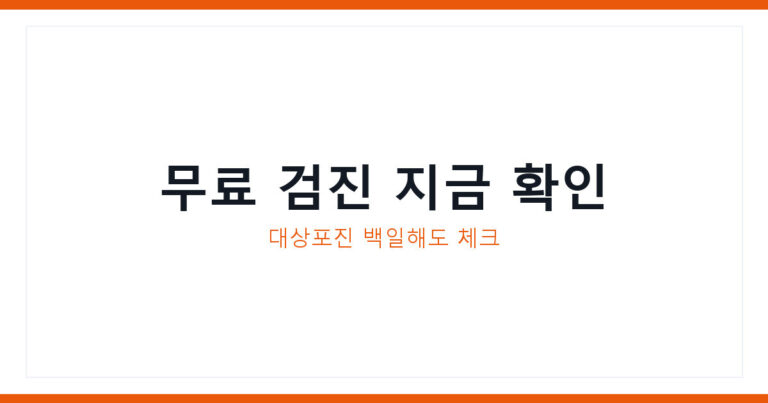 국가건강검진