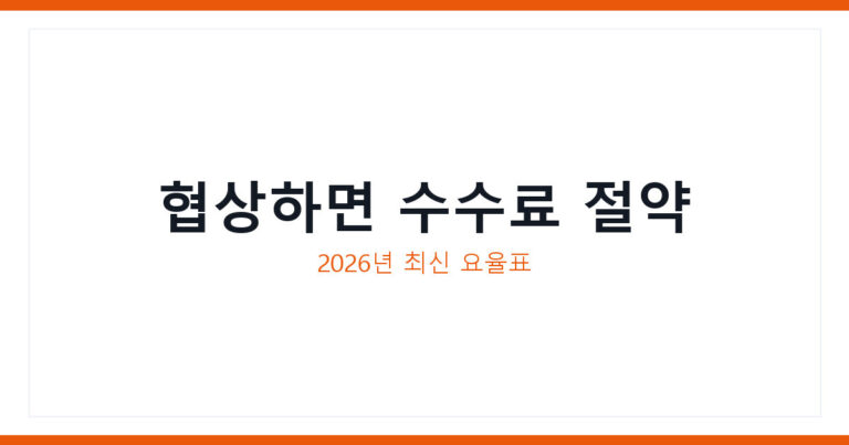 중개수수료