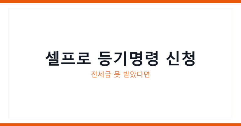임차권 등기명령