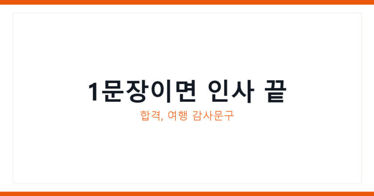 합격 감사인사말