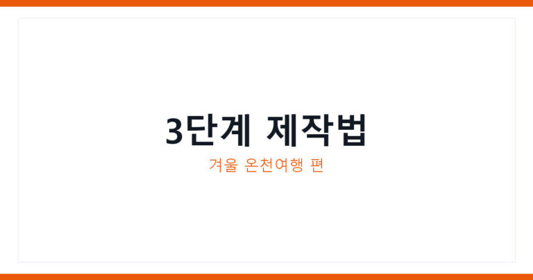겨울 온천여행 팟캐스트