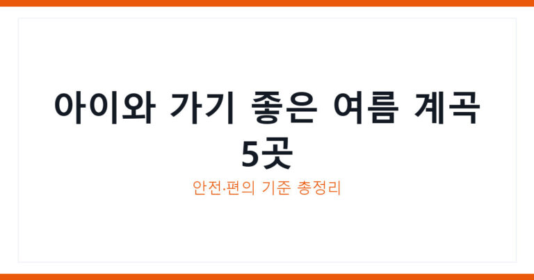 여름 계곡 여행