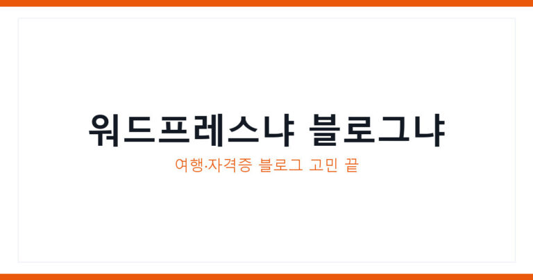 워드프레스 블로그 비교