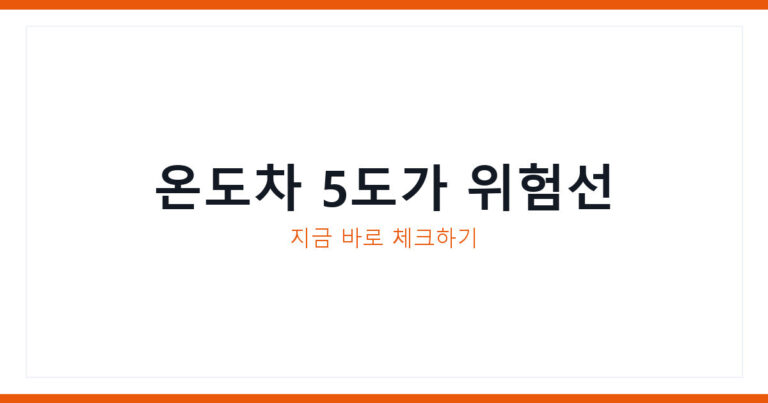 냉방병 증상과 예방법